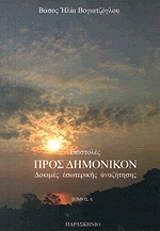 ΒΟΓΙΑΤΖΟΓΛΟΥ ΒΑΣΟΣ ΕΠΙΣΤΟΛΕΣ ΠΡΟΣ ΔΗΜΟΝΙΚΟΝ ΤΟΜΟΣ Δ