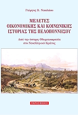 ΝΙΚΟΛΑΟΥ ΓΙΩΡΓΟΣ ΜΕΛΕΤΕΣ ΟΙΚΟΝΟΜΙΚΗΣ ΚΑΙ ΚΟΙΝΩΝΙΚΗΣ ΙΣΤΟΡΙΑΣ ΤΗΣ ΠΕΛΟΠΟΝΝΗΣΟΥ