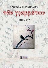 ΠΑΠΑΚΥΡΙΑΚΟΥ ΧΡΥΣΟΥΛΑ ΤΩΝ ΓΡΑΜΜΑΤΩΝ