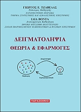 ΤΖΑΒΕΛΑΣ ΓΙΩΡΓΟΣ, ΒΟΝΤΑ ΙΛΙΑ ΔΕΙΓΜΑΤΟΛΗΨΙΑ
