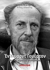 ΓΟΥΕΣΤΟΝ ΕΝΤΟΥΑΡΝΤ ΠΕΡΙ ΤΗΣ ΤΕΧΝΗΣ ΤΗΣ ΦΩΤΟΓΡΑΦΙΑΣ