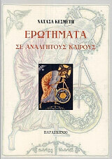 ΚΕΣΜΕΤΗ ΝΑΤΑΣΑ ΕΡΩΤΗΜΑΤΑ ΣΕ ΑΝΑΛΓΗΤΟΥΣ ΚΑΙΡΟΥΣ