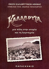 ΠΑΠΑΓΕΩΡΓΙΟΥ ΑΝΔΡΕΑΣ ΚΑΛΑΒΡΥΤΑ ΜΙΑ ΠΟΛΗ ΣΤΗΝ ΙΣΤΟΡΙΑ ΚΑΙ ΤΗ ΛΟΓΟΤΕΧΝΙΑ
