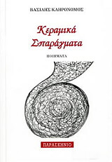 ΚΛΗΡΟΝΟΜΟΣ ΒΑΣΙΛΗΣ ΚΕΡΑΜΙΚΑ ΣΠΑΡΑΓΜΑΤΑ