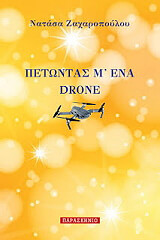 ΖΑΧΑΡΟΠΟΥΛΟΥ ΝΑΤΑΣΑ ΠΕΤΩΝΤΑΣ Μ ΕΝΑ DRONE