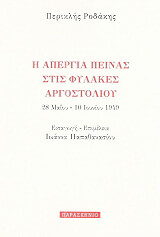 ΡΟΔΑΚΗΣ ΠΕΡΙΚΛΗΣ Η ΑΠΕΡΓΙΑ ΠΕΙΝΑΣ ΣΤΙΣ ΦΥΛΑΚΕΣ ΑΡΓΟΣΤΟΛΙΟΥ