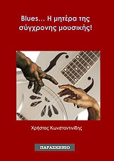 ΚΩΝΣΤΑΝΤΙΝΙΔΗΣ ΧΡΗΣΤΟΣ BLUES Η ΜΗΤΕΡΑ ΤΗΣ ΣΥΓΧΡΟΝΗΣ ΜΟΥΣΙΚΗΣ