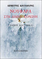 ΚΟΥΝΔΟΥΡΟΣ ΔΗΜΗΤΡΗΣ ΝΟΥΦΑΡΑ ΣΤΗ ΛΙΜΝΗ ΚΕΡΚΙΝΗ