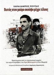 ΡΟΥΠΑΣ ΧΑΡΑΛΑΜΠΟΣ ΠΙΣΤΟΣ ΣΤΟ ΜΑΥΡΟ ΣΚΟΥΦΟ ΜΕΧΡΙ ΤΕΛΟΥΣ
