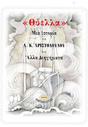 ΧΡΙΣΤΟΔΟΥΛΟΥ Α.Κ. ΘΥΕΛΛΑ