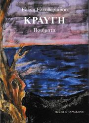 ΕΛΕΥΘΕΡΙΑΔΟΥ ΕΛΕΝΗ ΚΡΑΥΓΗ