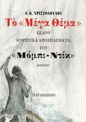 ΧΡΙΣΤΟΔΟΥΛΟΥ Α.Κ. ΤΟ ΜΕΓΑ ΘΕΜΑ ΣΕ ΔΥΟ ΚΡΥΠΤΙΚΑ ΑΠΟΣΠΑΣΜΑΤΑ ΤΟΥ ΜΟΜΠΙ ΝΤΙΚ