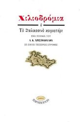 ΧΡΙΣΤΟΔΟΥΛΟΥ Α.Κ. ΧΙΛΙΟΔΡΟΜΙΑ Η ΤΟ ΘΑΛΑΣΣΙΝΟ ΚΟΙΜΗΤΗΡΙ