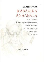ΧΡΙΣΤΟΔΟΥΛΟΥ Α.Κ. ΚΑΒΑΦΙΚΑ ΑΝΑΛΕΚΤΑ ΠΡΩΤΟΣ ΤΟΜΟΣ