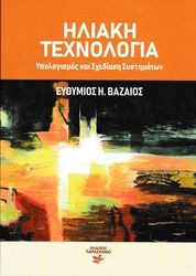 ΗΛΙΑΚΗ ΤΕΧΝΟΛΟΓΙΑ