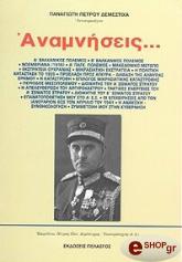 ΔΕΜΕΣΤΙΧΑΣ ΠΑΝΑΓΙΩΤΗΣ ΑΝΑΜΝΗΣΕΙΣ