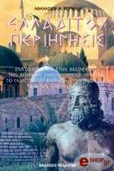 ΚΟΡΜΑΛΗΣ ΑΘΑΝΑΣΙΟΣ ΕΛΛΑΔΙΤΟΥ ΠΕΡΙΗΓΗΣΙΣ