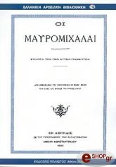 ΟΙ ΜΑΥΡΟΜΙΧΑΛΑΙ