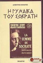 ΚΟΛΛΑΤΟΣ ΔΗΜΗΤΡΗΣ Η ΓΥΝΑΙΚΑ ΤΟΥ ΣΩΚΡΑΤΗ