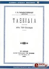 ΠΑΡΑΣΚΕΥΟΠΟΥΛΟΣ Γ.Π ΤΑΞΕΙΔΙΑ ΑΝΑ ΤΗΝ ΕΛΛΑΔΑ