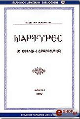 ΜΑΛΛΩΣΗΣ ΙΩΑΝΝΗΣ ΜΑΡΤΥΡΕΣ