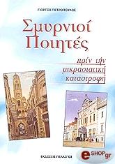 ΠΕΤΡΟΠΟΥΛΟΣ ΓΙΩΡΓΟΣ ΣΜΥΡΝΙΟΙ ΠΟΙΗΤΕΣ