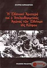 Η ΕΛΛΗΝΙΚΗ ΑΡΙΣΤΕΡΑ ΚΑΙ Ο ΑΠΕΛΕΥΘΕΡΩΤΙΚΟΣ ΑΓΩΝΑΣ ΤΩΝ ΕΛΛΗΝΩΝ ΤΗΣ ΚΥΠΡΟΥ BKS.0458025