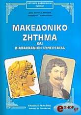 ΜΥΛΩΝΑΣ ΘΑΛΗΣ ΜΑΚΕΔΟΝΙΚΟ ΖΗΤΗΜΑ ΚΑΙ ΔΙΑΒΑΛΚΑΝΙΚΗ ΣΥΝΕΡΓΑΣΙΑ