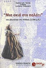 ΚΑΝΤΑΣ ΚΩΣΤΑΣ ΜΙΑ ΣΚΙΑ ΣΤΟ ΠΑΛΑΤΙ ΤΟΥ ΔΟΥΚΑΤΟΥ ΤΗΣ ΑΘΗΝΑΣ 1306 Μ.Χ.