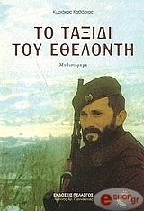 ΚΑΘΑΡΙΟΣ ΚΥΡΙΑΚΟΣ ΤΟ ΤΑΞΙΔΙ ΤΟΥ ΕΘΕΛΟΝΤΗ