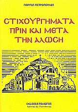 ΠΕΤΡΟΠΟΥΛΟΣ ΓΙΩΡΓΟΣ ΣΤΙΧΟΥΡΓΗΜΑΤΑ ΠΡΙΝ ΚΑΙ ΜΕΤΑ ΤΗΝ ΑΛΩΣΗ