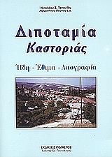 ΤΟΤΟΝΙΔΗΣ ΝΙΚΟΛΑΟΣ ΔΙΠΟΤΑΜΙΑ ΚΑΣΤΟΡΙΑΣ