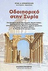 ΒΡΑΝΟΠΟΥΛΟΣ ΕΠΑΜΕΙΝΩΝΔΑΣ ΟΔΟΙΠΟΡΙΚΟ ΣΤΗΝ ΣΥΡΙΑ