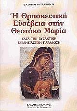 ΜΑΤΡΑΓΚΟΛΟ ΒΙΚΕΝΤΙΟΣ Η ΘΡΗΣΚΕΥΤΙΚΗ ΕΥΣΕΒΕΙΑ ΣΤΗΝ ΘΕΟΤΟΚΟ ΜΑΡΙΑ