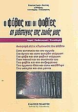 ΚΑΝΤΑΣ ΚΩΣΤΑΣ Ο ΦΟΒΟΣ ΚΑΙ ΟΙ ΦΟΒΙΕΣ