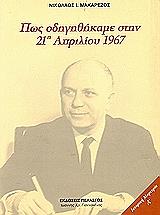 ΜΑΚΑΡΕΖΟΣ ΝΙΚΟΛΑΟΣ ΠΩΣ ΟΔΗΓΗΘΗΚΑΜΕ ΣΤΗΝ 21Η ΑΠΡΙΛΙΟΥ 1967