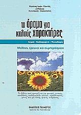 ΚΑΝΤΑΣ ΚΩΣΤΑΣ ΤΟ ΟΡΑΜΑ ΓΙΑ ΚΑΛΟΥΣ ΧΑΡΑΚΤΗΡΕΣ
