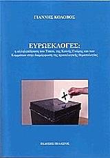 ΚΟΛΟΒΟΣ ΓΙΑΝΝΗΣ ΕΥΡΩΕΚΛΟΓΕΣ