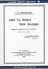 ΤΣΟΚΟΠΟΥΛΟΣ Γ.Β. ΑΠΟ ΤΑ ΠΕΔΙΑ ΤΩΝ ΜΑΧΩΝ