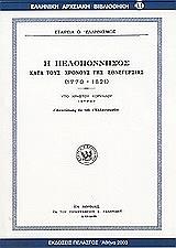 ΚΟΡΥΛΛΟΣ ΧΡΙΣΤΟΣ Η ΠΕΛΟΠΟΝΝΗΣΟΣ ΚΑΤΑ ΤΟΥΣ ΧΡΟΝΟΥΣ ΤΗΣ ΕΘΝΕΓΕΡΣΙΑΣ 1770-1821
