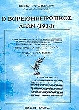 ΣΚΕΝΔΕΡΗΣ ΚΩΝΣΤΑΝΤΙΝΟΣ Ο ΒΟΡΕΙΟΗΠΕΙΡΩΤΙΚΟΣ ΑΓΩΝ 1914