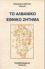 ΣΩΤΗΡΙΟΥ ΣΤΕΦΑΝΟΣ ΤΟ ΑΛΒΑΝΙΚΟ ΕΘΝΙΚΟ ΖΗΤΗΜΑ