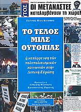 ΓΙΑΝΝΑΚΕΝΑΣ ΙΩΑΝΝΗΣ ΤΟ ΤΕΛΟΣ ΜΙΑΣ ΟΥΤΟΠΙΑΣ