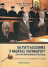 ΣΠΥΡΟΥ ΣΠΥΡΟΣ ΝΑ ΓΙΑΤΙ ΑΘΩΩΘΗΚΕ Ο ΑΝΔΡΕΑΣ ΠΑΠΑΝΔΡΕΟΥ