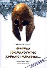 ΚΟΡΜΑΛΗΣ ΑΘΑΝΑΣΙΟΣ ΕΛΛΗΝΩΝ ΠΡΟΜΑΧΟΥΝΤΕΣ ΑΘΗΝΑΙΟΙ ΜΑΡΑΘΩΝΙ
