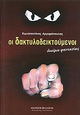 ΑΡΓΥΡΟΠΟΥΛΟΣ ΚΩΝΣΤΑΝΤΙΝΟΣ ΟΙ ΔΑΚΤΥΛΟΔΕΙΚΤΟΥΜΕΝΟΙ