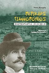 ΚΑΡΡΑΣ ΝΙΚΟΛΑΟΣ ΠΕΡΙΚΛΗΣ ΓΙΑΝΝΟΠΟΥΛΟΣ