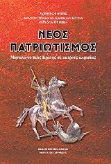 ΓΟΥΔΗΣ ΧΡΙΣΤΟΣ ΝΕΟΣ ΠΑΤΡΙΩΤΙΣΜΟΣ