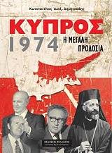 ΔΗΜΗΤΡΙΑΔΗΣ ΚΩΝΣΤΑΝΤΙΝΟΣ ΚΥΠΡΟΣ 1974 Η ΜΕΓΑΛΗ ΠΡΟΔΟΣΙΑ