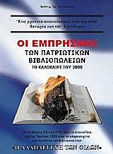 ΓΙΑΝΝΑΚΕΝΑΣ ΙΩΑΝΝΗΣ ΟΙ ΕΜΠΡΗΣΜΟΙ ΤΩΝ ΠΑΤΡΙΩΤΙΚΩΝ ΒΙΒΛΙΟΠΩΛΕΙΩΝ ΤΟ ΚΑΛΟΚΑΙΡΙ ΤΟΥ 2008